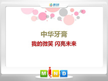 伊通中华牙膏——我的微笑闪亮未来